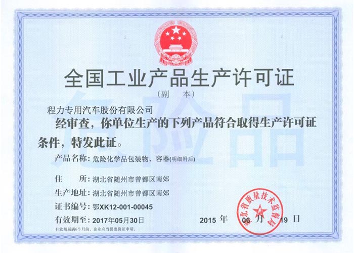 全國工業(yè)產(chǎn)品生產(chǎn)許可證（危險化學(xué)品包裝物，容器）