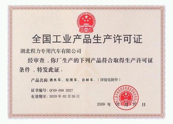 全國工業(yè)產(chǎn)品生產(chǎn)許可證（灑水車、垃圾車、自卸車）