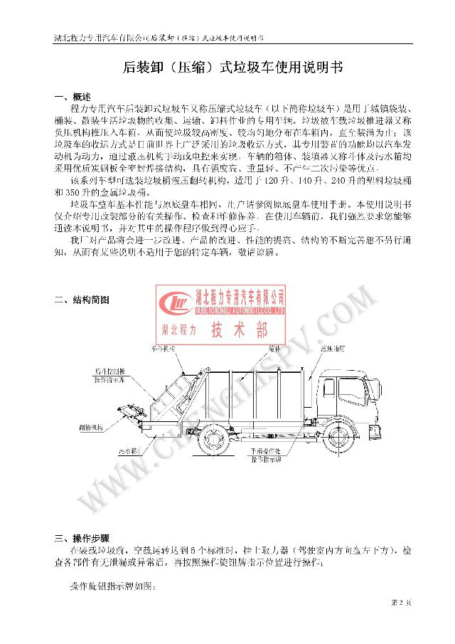 后裝（壓縮式）<a href=http://www.wuxinglock.com/ljc target=_blank class=infotextkey>垃圾車</a>使用說明書